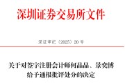 天天黄历中信证券、大华所被书面警示，多人被通报批评