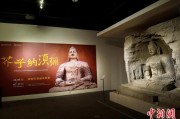 天天黄历云冈石窟特展台湾展期延长三个月 观展人数已逾135万