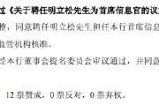 天天黄历北京银行：同意聘任明立松为首席信息官