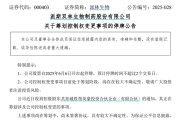 天天黄历派林生物控股股东筹划控制权变更事项，股票停牌