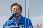 天天黄历李在明赢得韩国总统大选 总统任期正式开始