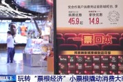 天天黄历用完的票根不要扔 小小票根帮你玩转整座城！