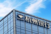 天天黄历外资高位清仓杭州银行，累计赚超125亿元