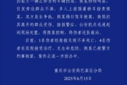 天天黄历重庆一司机因持续鸣笛引发争执 强行驶离致1人死亡4人受伤