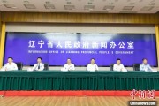 天天黄历辽宁平安建设成效显著 2025年聚焦五大重点任务